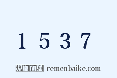 1537是什么意思的图片